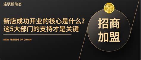 新店开业|新店成功开业的核心是什么？这5大部门的支持才是关键